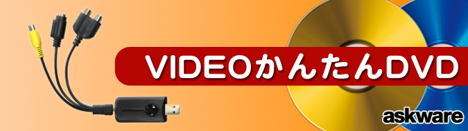 VideoかんたんDVD